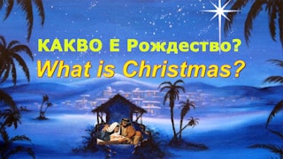 Какво е Коледа?