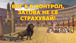 Бог е в контрол, затова не се страхувай!