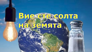 Вие сте солта на земята