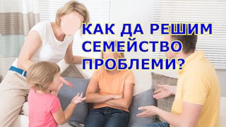 Как да решим проблемите във връзката?