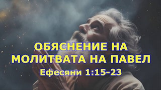 Обяснение на молитвата на Павел