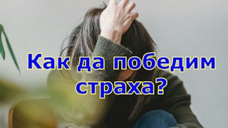 Как да победим страха?