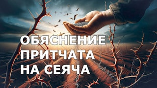 Обяснение на притчата за сеяча
