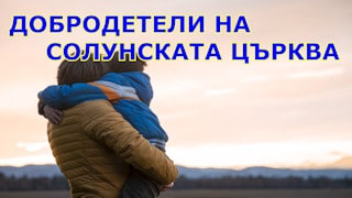 Добродетели на Солунската църква