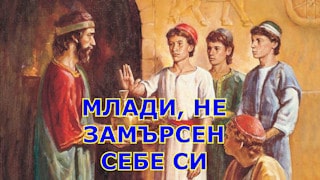 Young people, do not contaminate yourselves