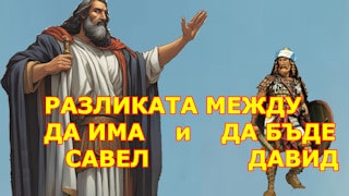 Разликата между да имаш и да бъдеш