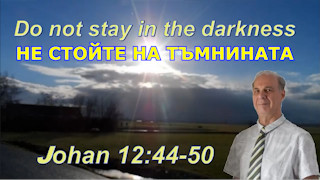 Не стойте на тъмно