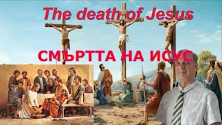Умирането и смъртта на Исус