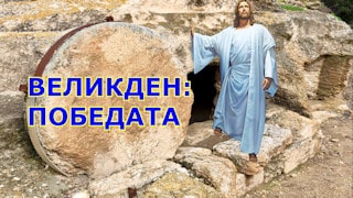 Великден: ​​Победата