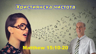 Чистота в словото и сърцето