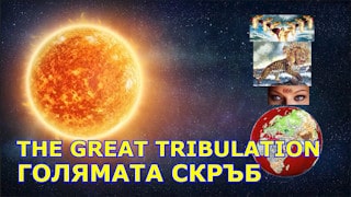 Голяма скръб