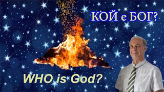 Кой е Бог
